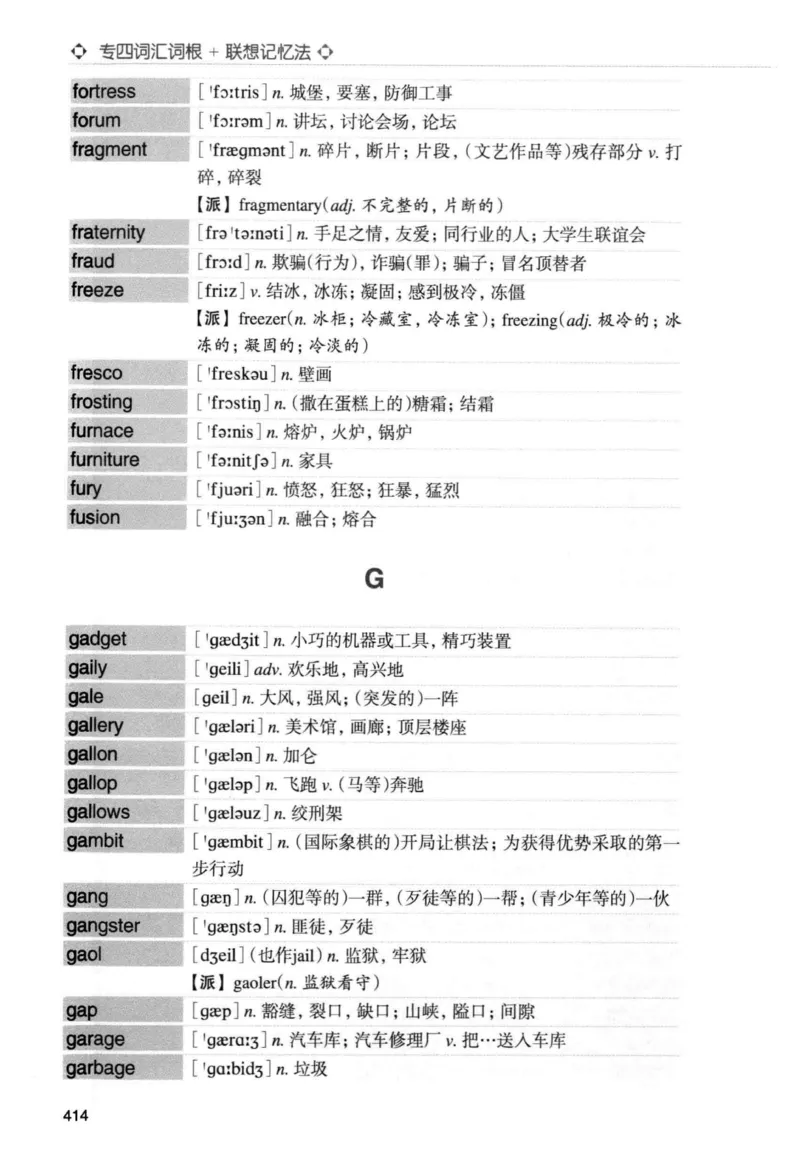 专四词汇词根+联想记忆法新东正序_2025专四专八真题及备考资料_2009-2024专四真题+备考资料_2024专四备考资料合辑（电子书）_24专四词汇_专四词汇词根+联想记忆法