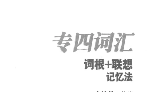 专四词汇词根+联想记忆法新东正序_2025专四专八真题及备考资料_2009-2024专四真题+备考资料_2024专四备考资料合辑（电子书）_24专四词汇_专四词汇词根+联想记忆法