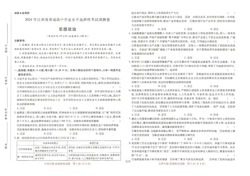 王后雄高考押题预测卷2024江西专版-政治_2024高考押题卷_22024王hou雄_16王后雄押题_2024年王后雄高考押题预测卷（江西专版）