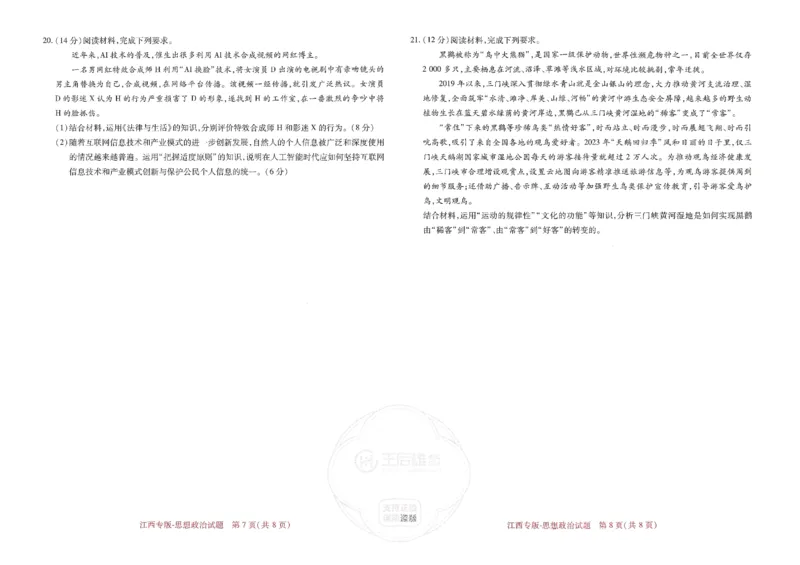 王后雄高考押题预测卷2024江西专版-政治_2024高考押题卷_22024王hou雄_16王后雄押题_2024年王后雄高考押题预测卷（江西专版）