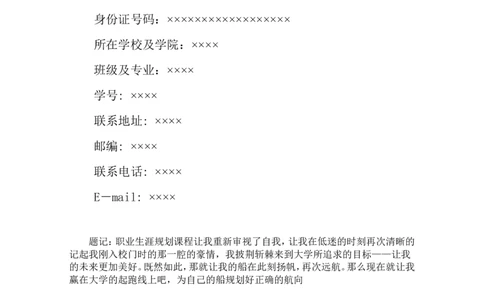 大学生职业生涯与规划书(音乐类大学生)_E6-职业规划_45音乐专业