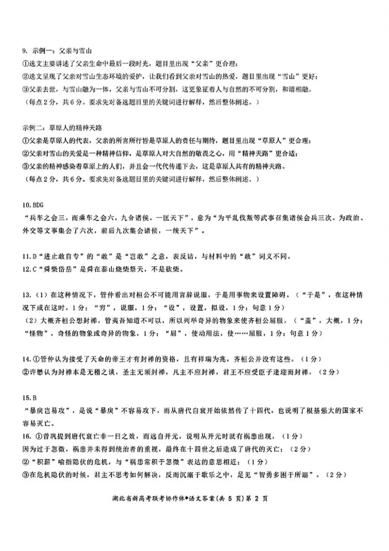 2.18湖北高三开学收心考语文_2024年2月_01每日更新_19号_2024届湖北省新高考联考协作体高三下学期2月收心考试_湖北省新高考联考协作体2024届高三下学期2月收心考试语文