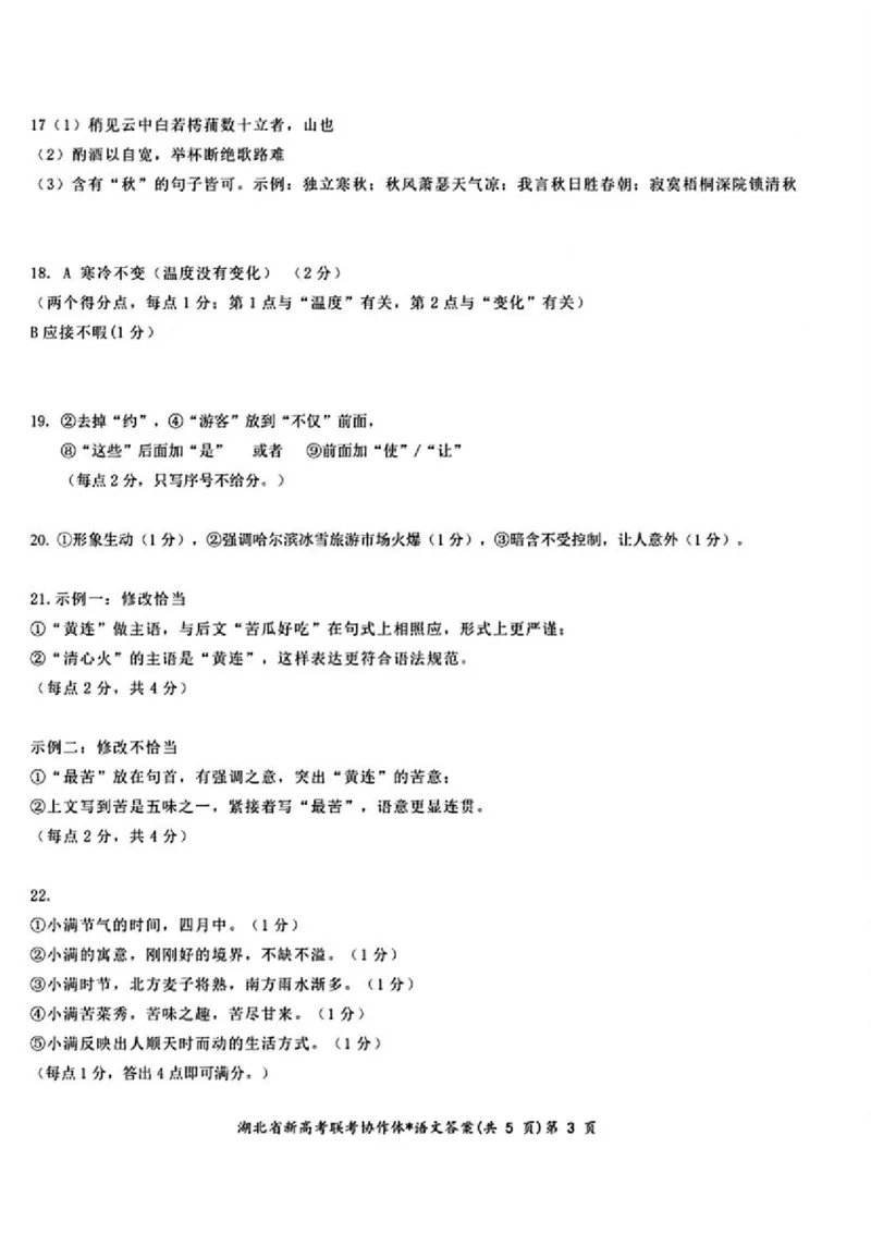 2.18湖北高三开学收心考语文_2024年2月_01每日更新_19号_2024届湖北省新高考联考协作体高三下学期2月收心考试_湖北省新高考联考协作体2024届高三下学期2月收心考试语文