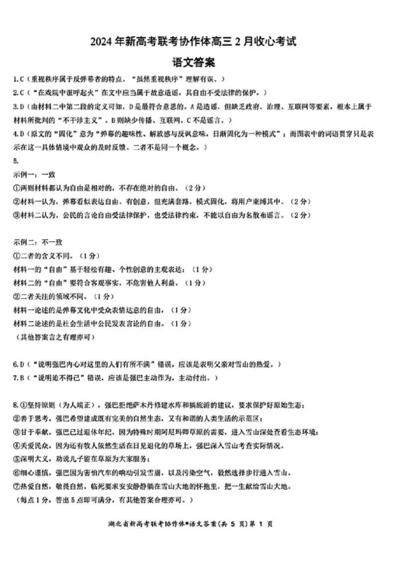 2.18湖北高三开学收心考语文_2024年2月_01每日更新_19号_2024届湖北省新高考联考协作体高三下学期2月收心考试_湖北省新高考联考协作体2024届高三下学期2月收心考试语文