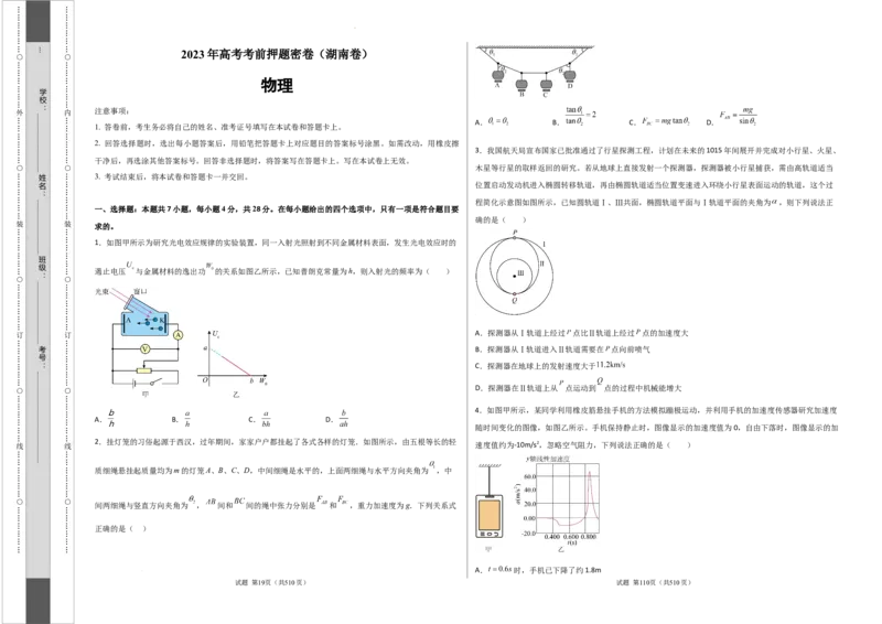 物理（湖南卷）（A3考试版）_2023高考押题卷_学易金卷-2023学科网押题卷（各科各版本）_2023学科网押题卷-学易金卷-物理_物理（湖南卷）-学易金卷：2023年高考物理考前押题密卷
