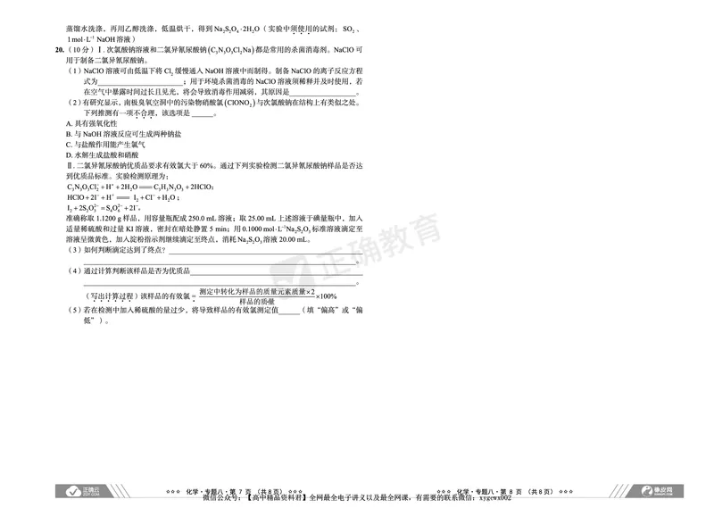 新高考《正确小卷》2024总复习化学质检卷2_2024高考押题卷_72024正确教育全系列_2024年正确小卷全系列_（新高考）2024《正确小卷&middot;复习质检卷》（九科全）各两套