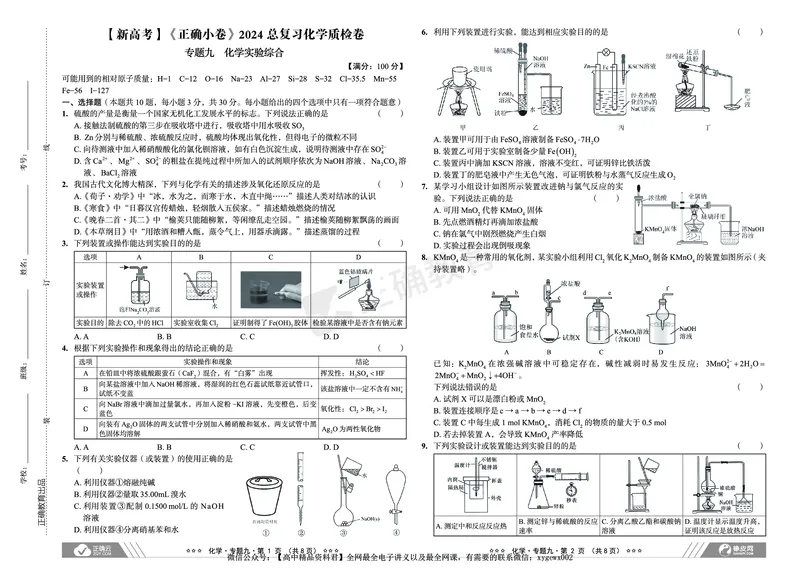 新高考《正确小卷》2024总复习化学质检卷2_2024高考押题卷_72024正确教育全系列_2024年正确小卷全系列_（新高考）2024《正确小卷&middot;复习质检卷》（九科全）各两套
