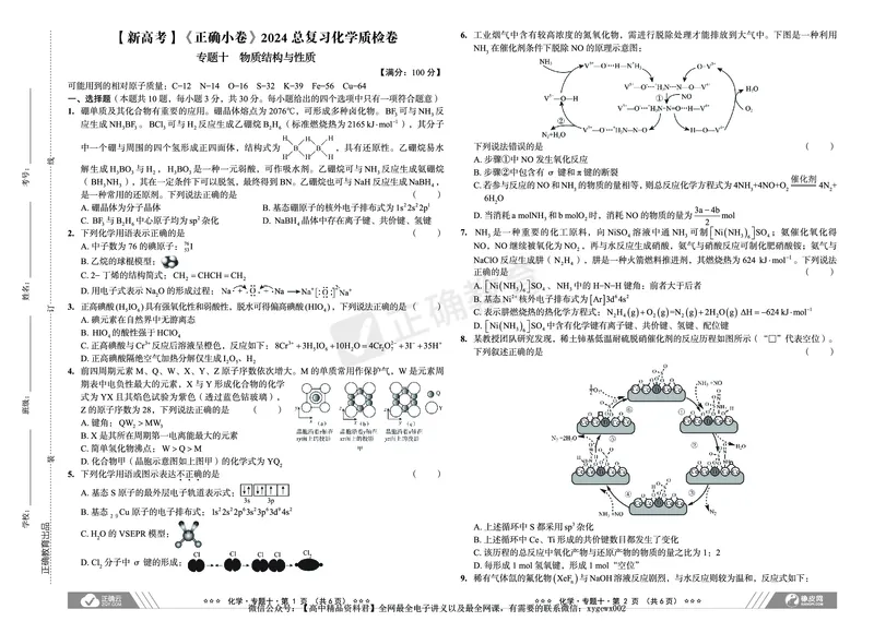 新高考《正确小卷》2024总复习化学质检卷2_2024高考押题卷_72024正确教育全系列_2024年正确小卷全系列_（新高考）2024《正确小卷&middot;复习质检卷》（九科全）各两套