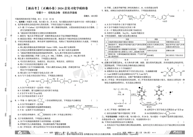 新高考《正确小卷》2024总复习化学质检卷2_2024高考押题卷_72024正确教育全系列_2024年正确小卷全系列_（新高考）2024《正确小卷&middot;复习质检卷》（九科全）各两套