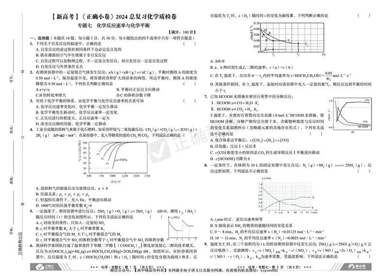 新高考《正确小卷》2024总复习化学质检卷2_2024高考押题卷_72024正确教育全系列_2024年正确小卷全系列_（新高考）2024《正确小卷&middot;复习质检卷》（九科全）各两套