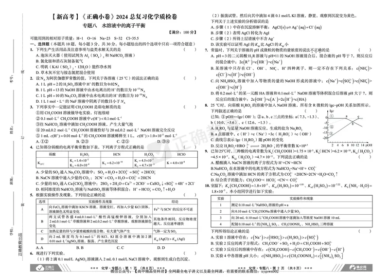 新高考《正确小卷》2024总复习化学质检卷2_2024高考押题卷_72024正确教育全系列_2024年正确小卷全系列_（新高考）2024《正确小卷&middot;复习质检卷》（九科全）各两套