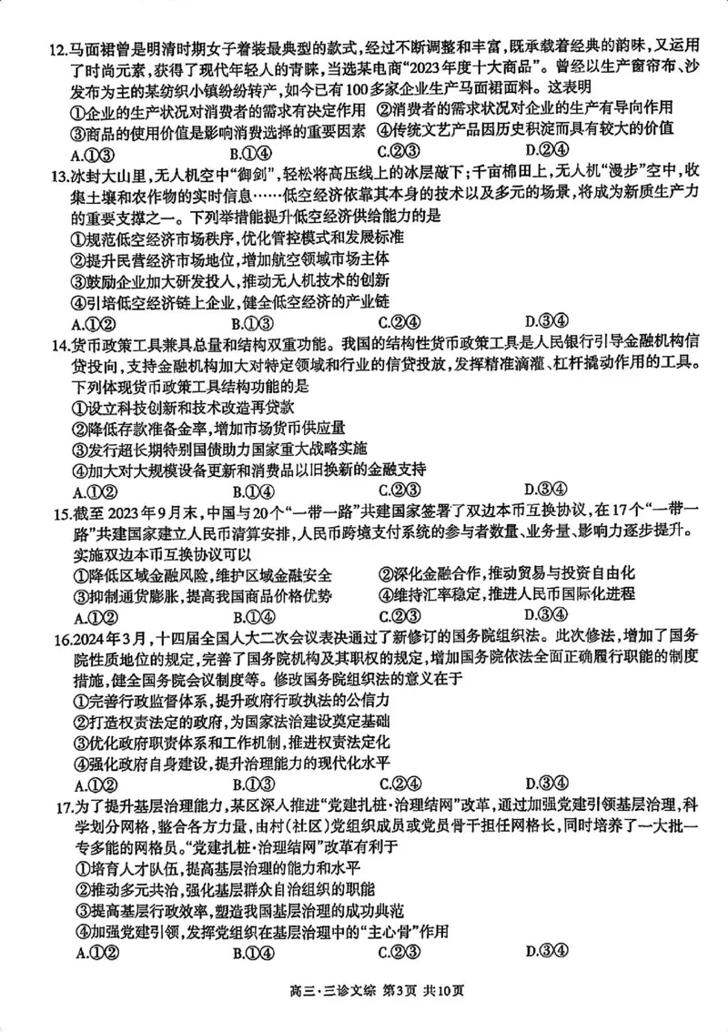 2024届四川省泸州市高三第三次教学质量诊断性考试文综试卷(1)_2024年4月_024月合集_2024届四川省泸州市高三第三次教学质量诊断性考试