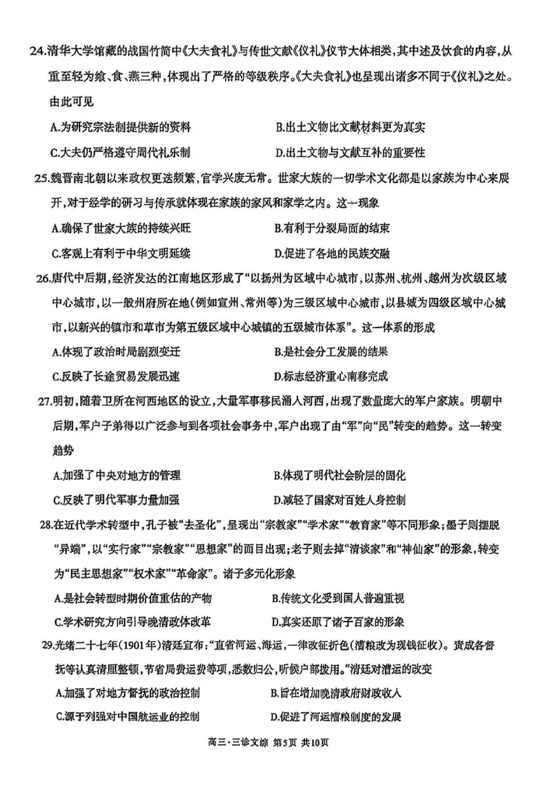 2024届四川省泸州市高三第三次教学质量诊断性考试文综试卷(1)_2024年4月_024月合集_2024届四川省泸州市高三第三次教学质量诊断性考试