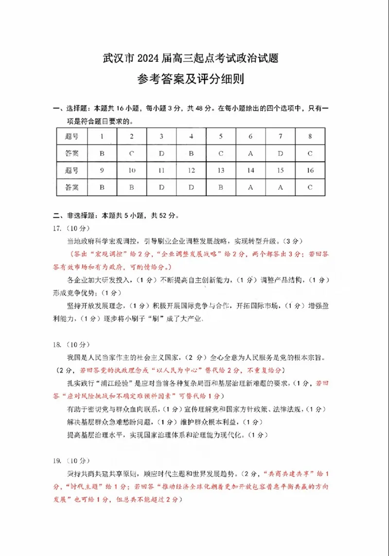 武汉9月调研政治答案_2023年9月_01每日更新_8号_2024届湖北省武汉市高三九月调研考试_2024届湖北省武汉市高三九月调研考试政治