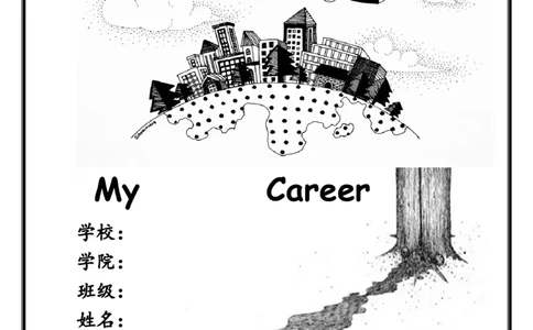 上海大学生职业生涯的规划书_E6-职业规划_93精选范本