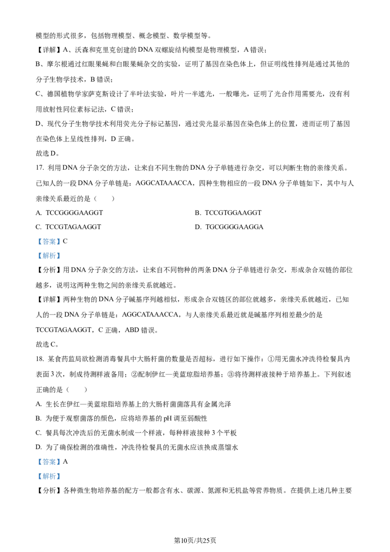 精品解析：2024届四川省雅安市高三零诊考试生物试题（解析版）(1)_2023年10月_0210月合集_2024届四川省雅安市高三零诊考试_四川省雅安市高2024届高三零诊考试生物