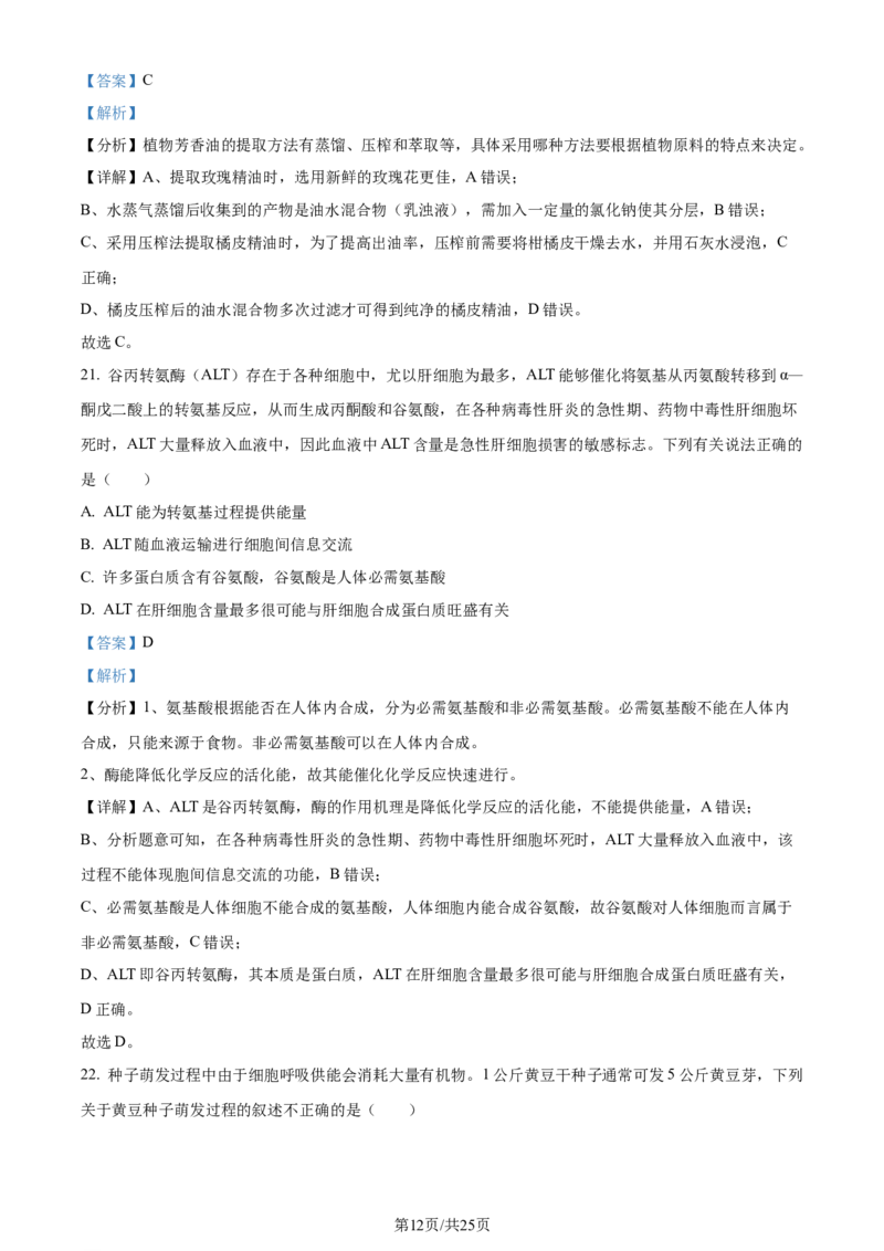 精品解析：2024届四川省雅安市高三零诊考试生物试题（解析版）(1)_2023年10月_0210月合集_2024届四川省雅安市高三零诊考试_四川省雅安市高2024届高三零诊考试生物