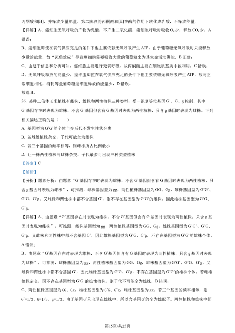 精品解析：2024届四川省雅安市高三零诊考试生物试题（解析版）(1)_2023年10月_0210月合集_2024届四川省雅安市高三零诊考试_四川省雅安市高2024届高三零诊考试生物