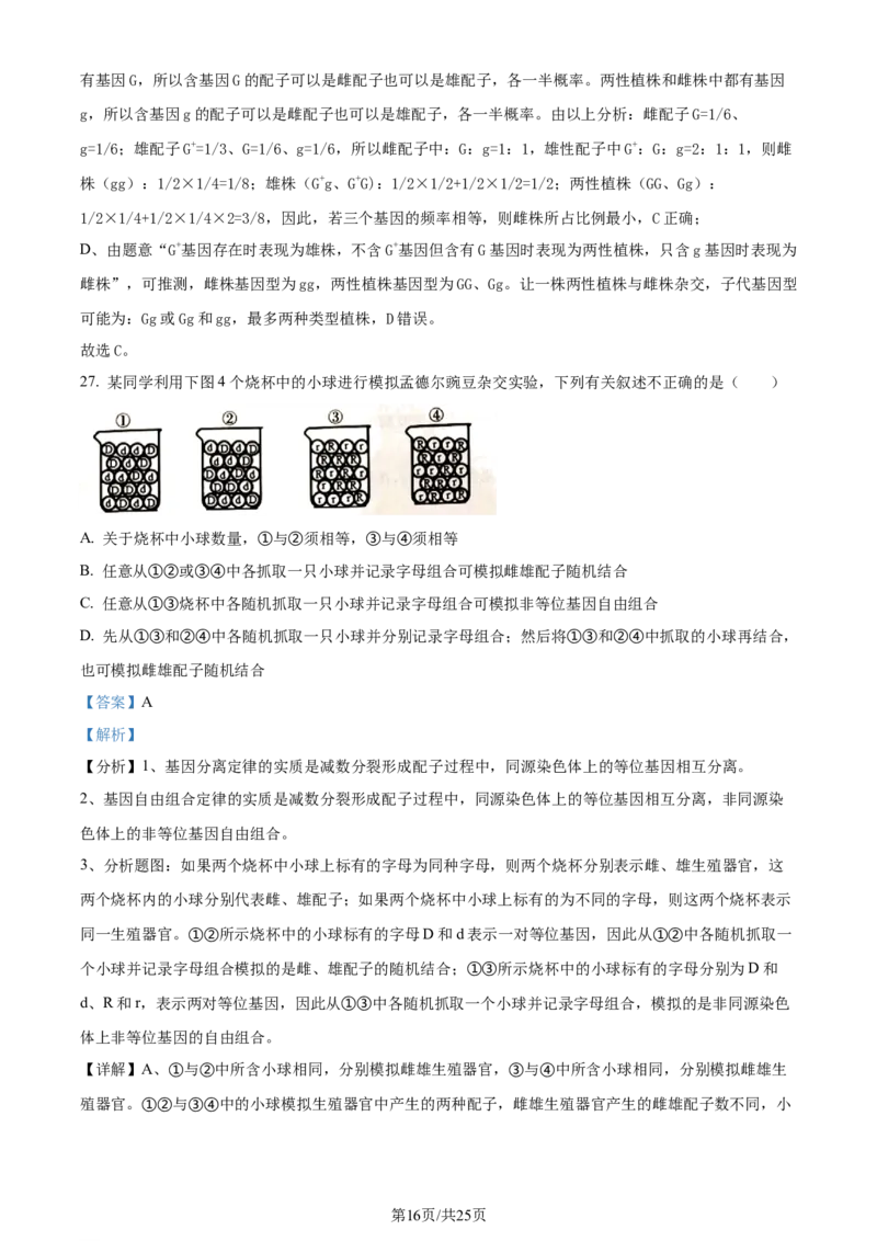 精品解析：2024届四川省雅安市高三零诊考试生物试题（解析版）(1)_2023年10月_0210月合集_2024届四川省雅安市高三零诊考试_四川省雅安市高2024届高三零诊考试生物