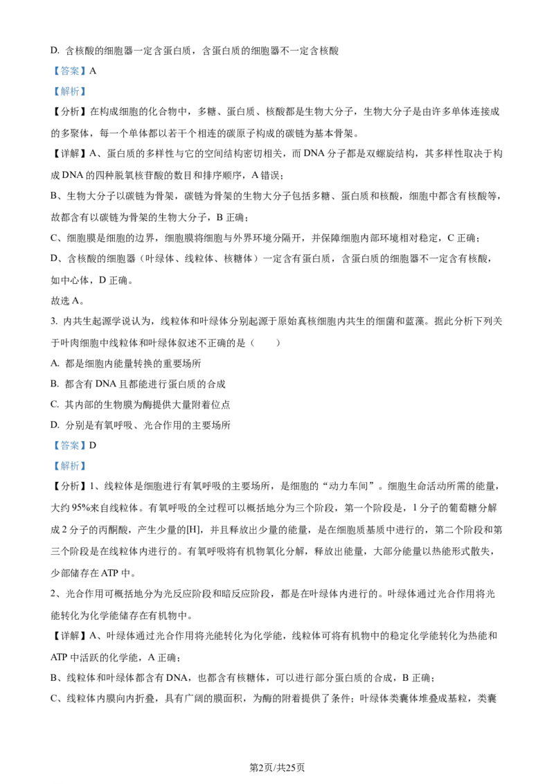 精品解析：2024届四川省雅安市高三零诊考试生物试题（解析版）(1)_2023年10月_0210月合集_2024届四川省雅安市高三零诊考试_四川省雅安市高2024届高三零诊考试生物