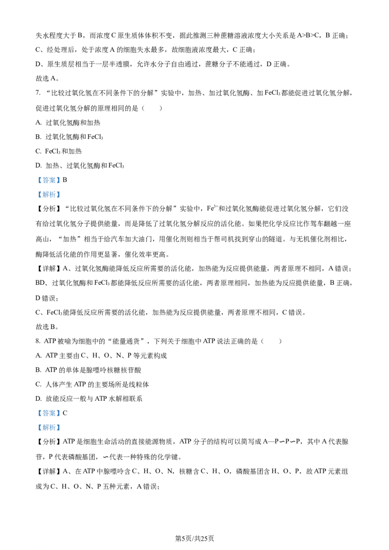 精品解析：2024届四川省雅安市高三零诊考试生物试题（解析版）(1)_2023年10月_0210月合集_2024届四川省雅安市高三零诊考试_四川省雅安市高2024届高三零诊考试生物
