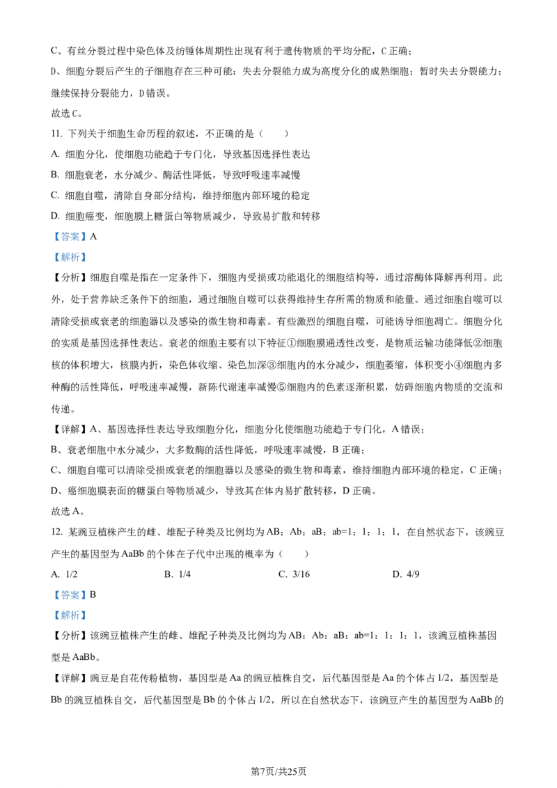 精品解析：2024届四川省雅安市高三零诊考试生物试题（解析版）(1)_2023年10月_0210月合集_2024届四川省雅安市高三零诊考试_四川省雅安市高2024届高三零诊考试生物