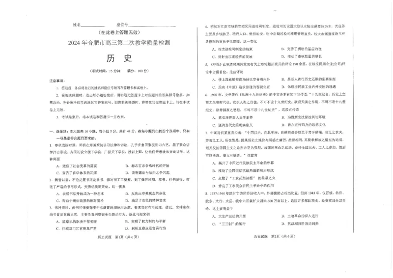 2024届安徽省合肥市高三下学期第二次教学质量检测历史试题_2024年4月_01按日期_24号_2024届安徽省合肥市高三第二次教学质量检测_2024届安徽省合肥市高三第二次教学质量检测-历史