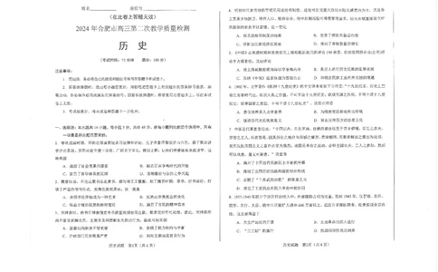 2024届安徽省合肥市高三下学期第二次教学质量检测历史试题_2024年4月_01按日期_24号_2024届安徽省合肥市高三第二次教学质量检测_2024届安徽省合肥市高三第二次教学质量检测-历史