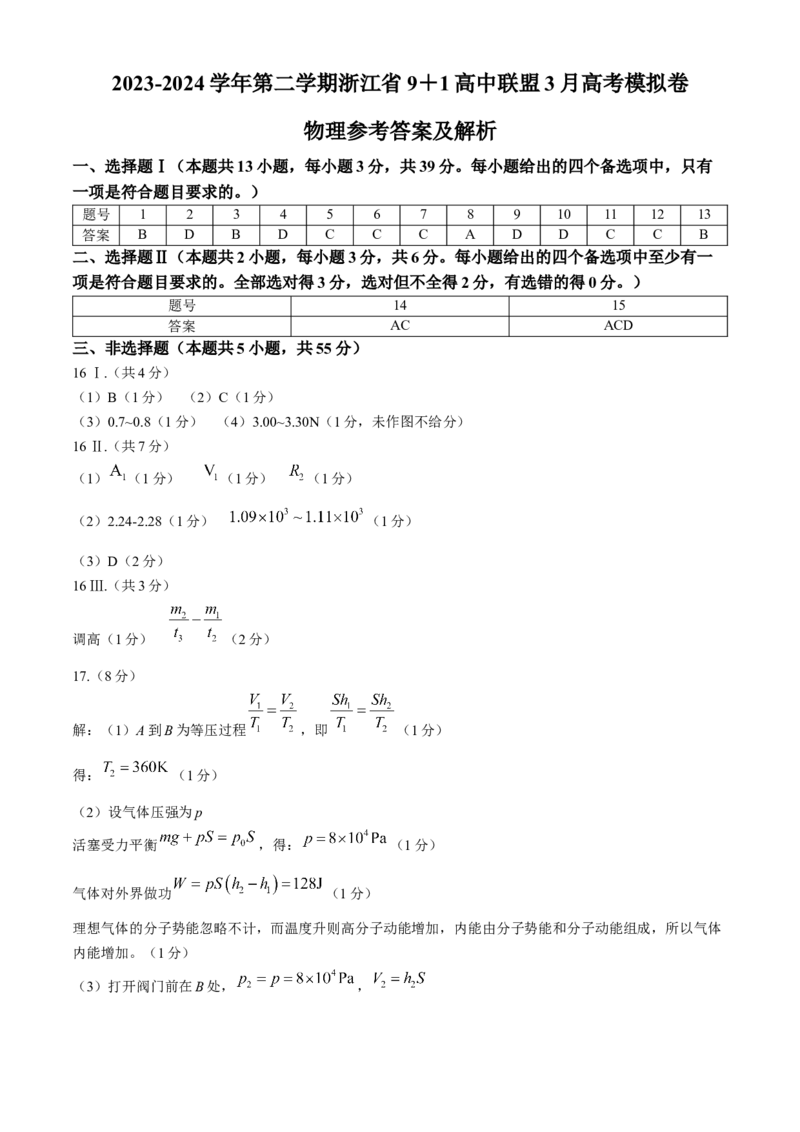 2024届浙江省9+1联盟高三下学期3月模拟预测物理试题(1)_2024年4月_024月合集_2024届浙江省9+1联盟高三下学期3月模拟预测