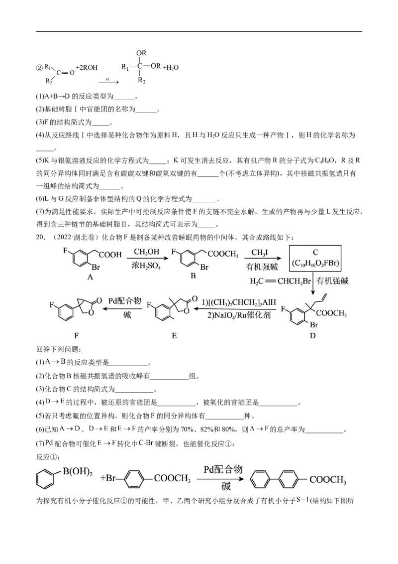 专题17有机化学基础综合题-五年（2019-2023）高考化学真题分项汇编（全国通用）（原卷版）_赠送：2008-2024全套高考真题_高考化学真题