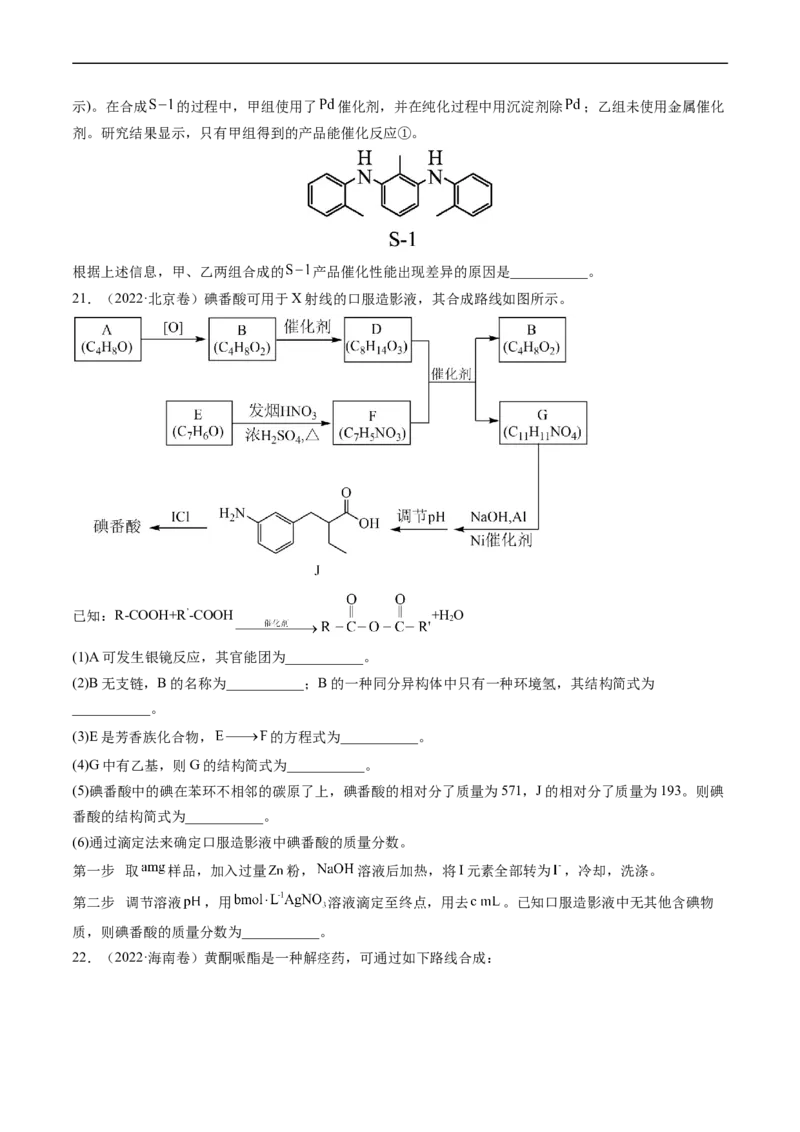 专题17有机化学基础综合题-五年（2019-2023）高考化学真题分项汇编（全国通用）（原卷版）_赠送：2008-2024全套高考真题_高考化学真题