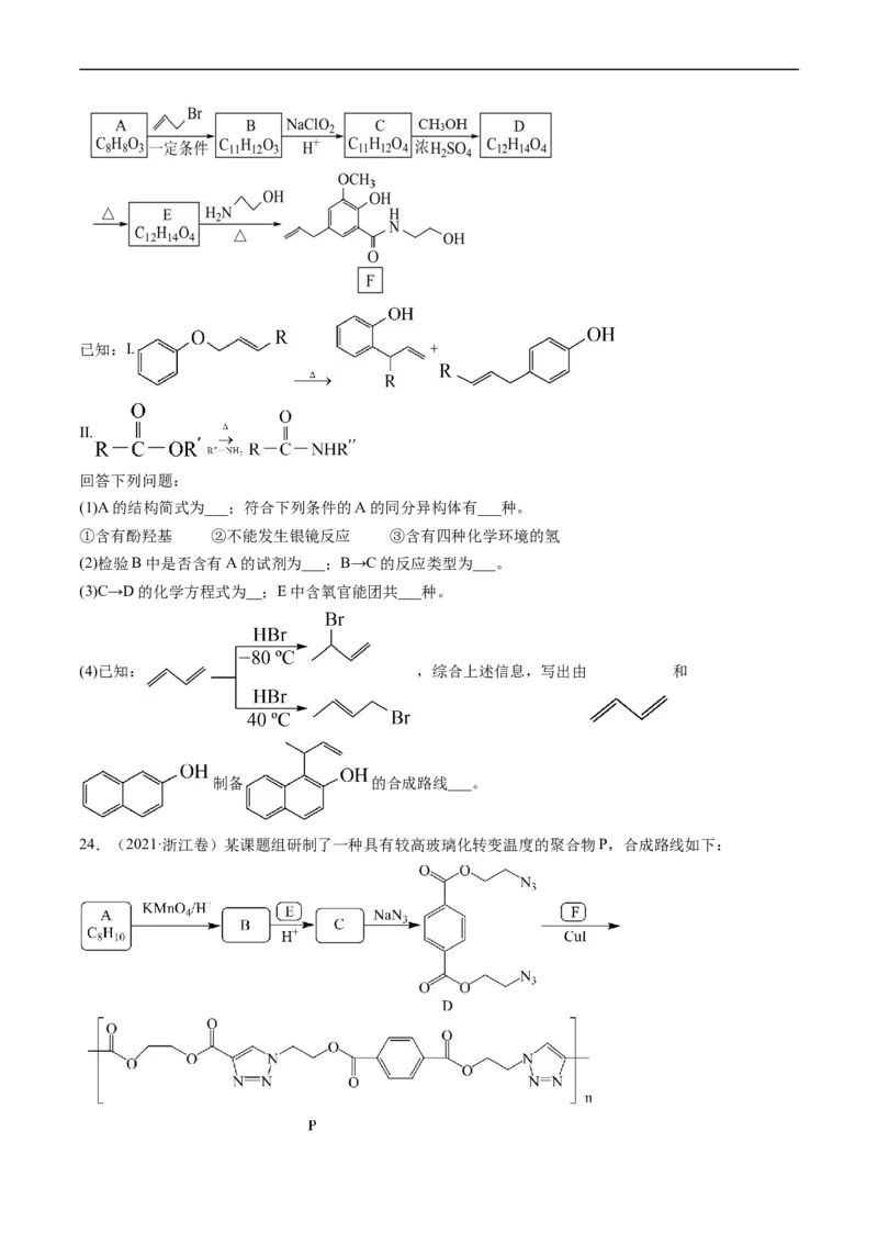 专题17有机化学基础综合题-五年（2019-2023）高考化学真题分项汇编（全国通用）（原卷版）_赠送：2008-2024全套高考真题_高考化学真题