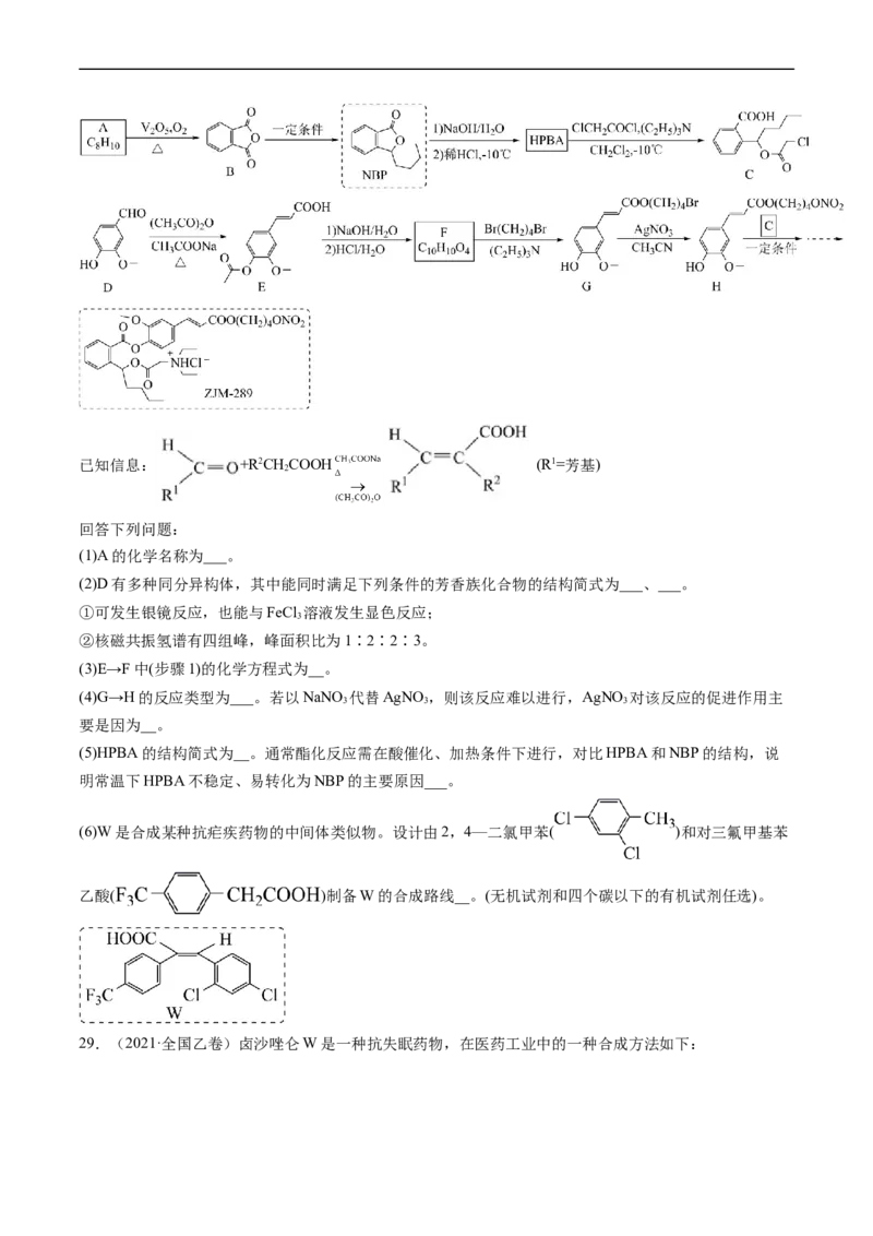 专题17有机化学基础综合题-五年（2019-2023）高考化学真题分项汇编（全国通用）（原卷版）_赠送：2008-2024全套高考真题_高考化学真题