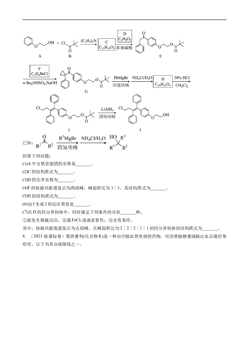 专题17有机化学基础综合题-五年（2019-2023）高考化学真题分项汇编（全国通用）（原卷版）_赠送：2008-2024全套高考真题_高考化学真题