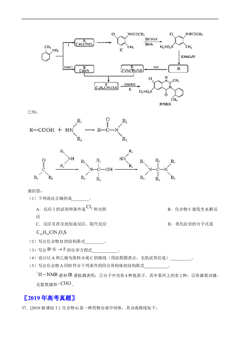 专题17有机化学基础综合题-五年（2019-2023）高考化学真题分项汇编（全国通用）（原卷版）_赠送：2008-2024全套高考真题_高考化学真题