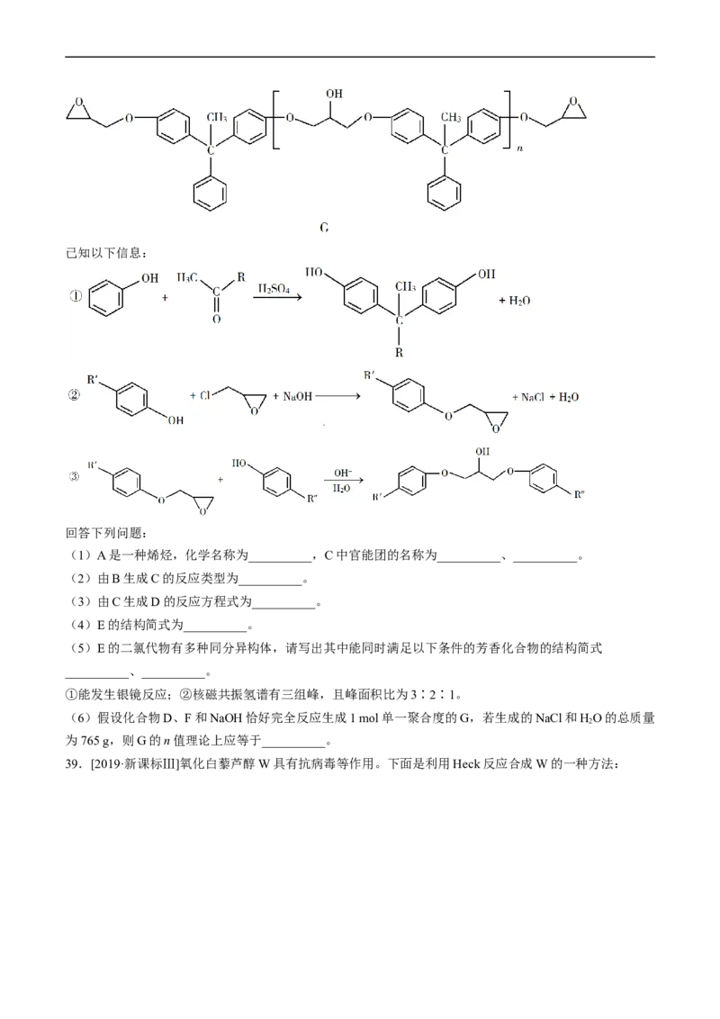专题17有机化学基础综合题-五年（2019-2023）高考化学真题分项汇编（全国通用）（原卷版）_赠送：2008-2024全套高考真题_高考化学真题