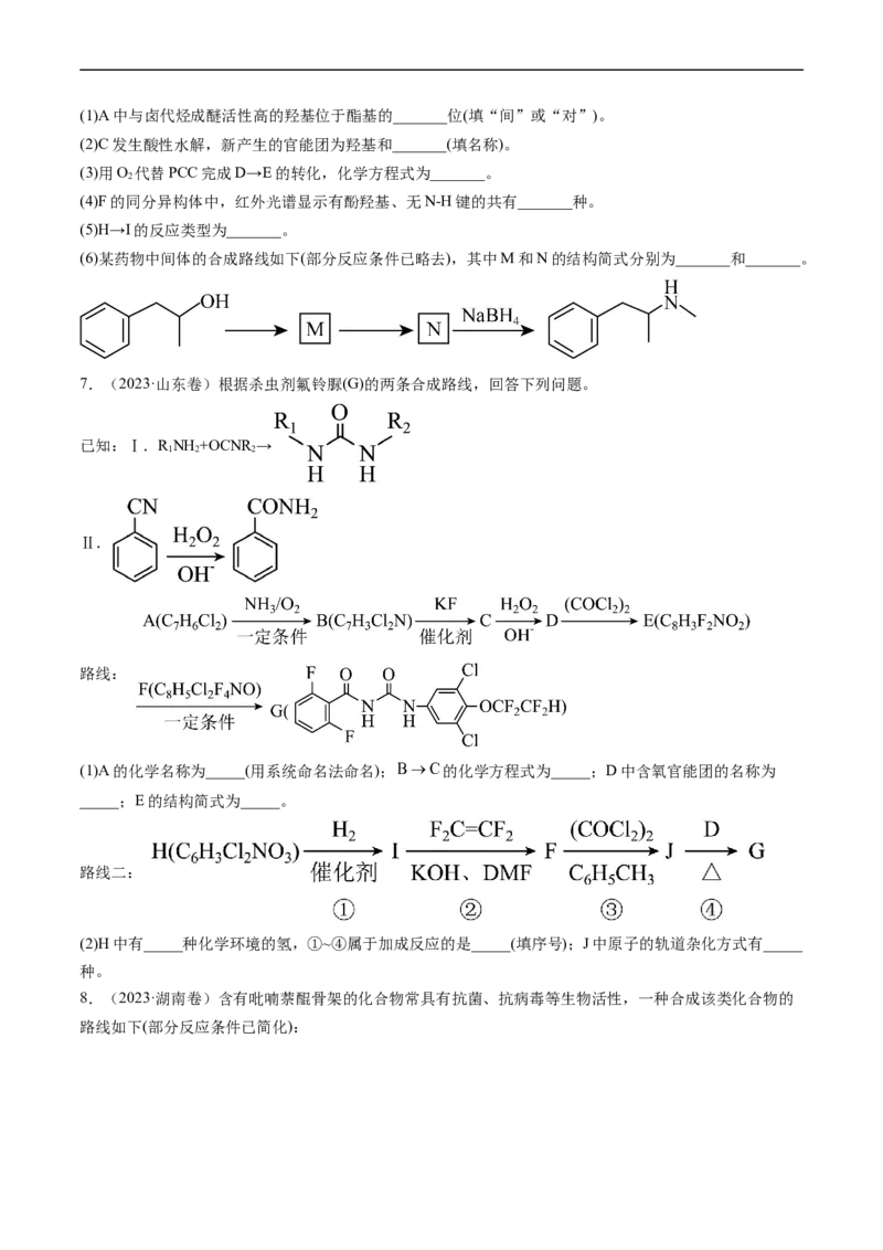 专题17有机化学基础综合题-五年（2019-2023）高考化学真题分项汇编（全国通用）（原卷版）_赠送：2008-2024全套高考真题_高考化学真题