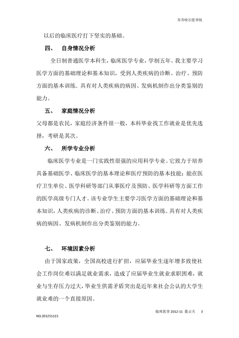 医学生职业生涯规划书完整版2_E6-职业规划_44医学专业