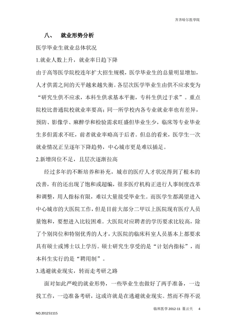 医学生职业生涯规划书完整版2_E6-职业规划_44医学专业