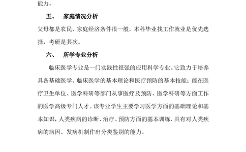 医学生职业生涯规划书完整版2_E6-职业规划_44医学专业