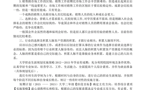 大学生职业生涯规划书市场营销_E6-职业规划_46市场营销专业