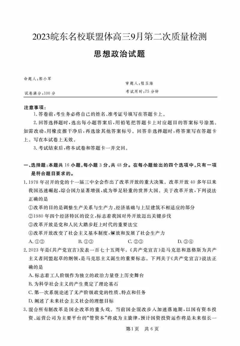 皖东联盟高三上(质检Ⅱ)-政治试题+答案(1)_2023年10月_01每日更新_3号_2024届安徽省皖东名校联盟体高三上学期9月第二次质量检测