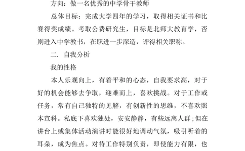 一位数学师范生的大学生职业生涯规划书？_E6-职业规划_34教师教育类专业
