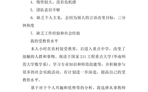 一位数学师范生的大学生职业生涯规划书？_E6-职业规划_34教师教育类专业