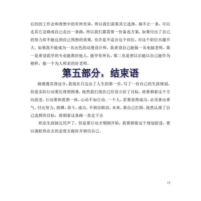 多媒体专业职业生涯规划书三十五_E6-职业规划_14多媒体专业