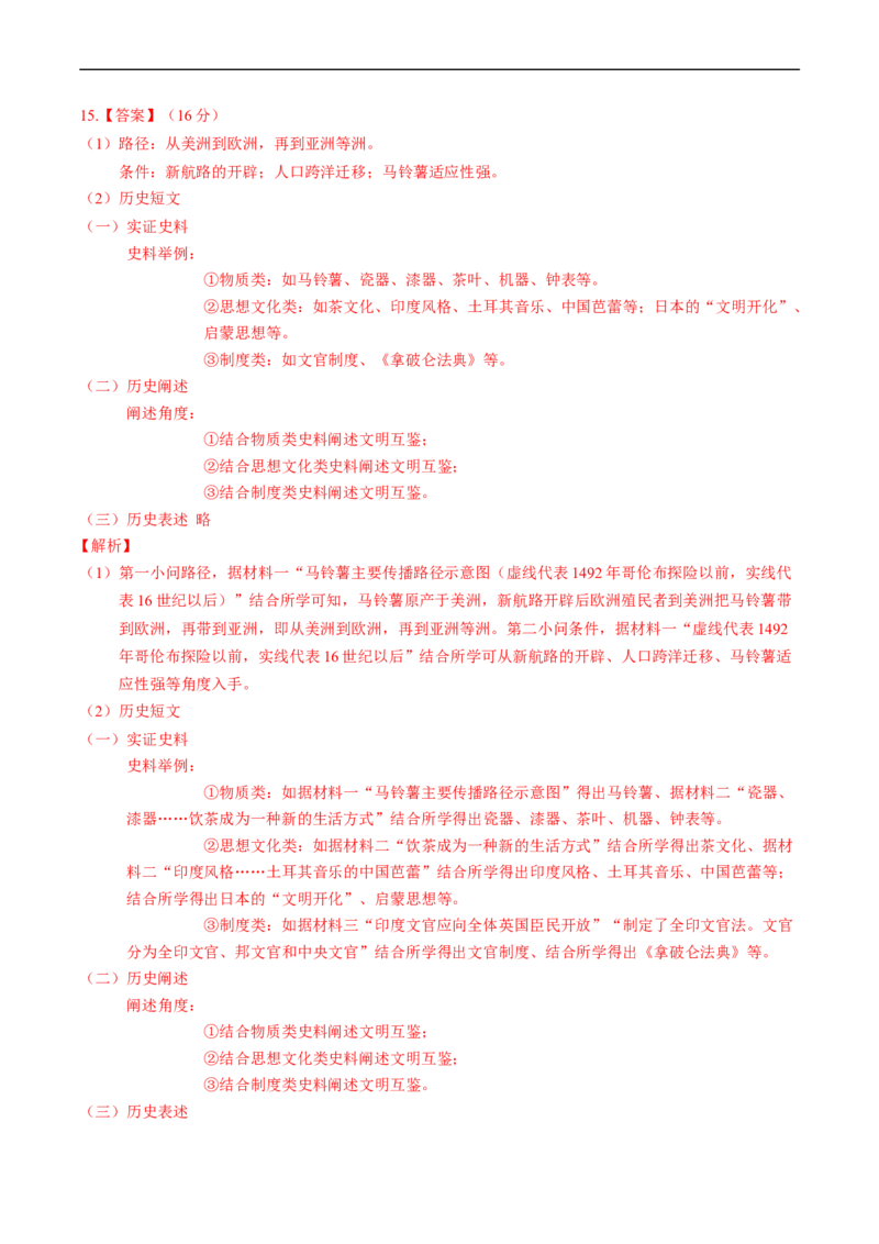 专题09走向整体的世界与资本主义制度的确立（解析版）_赠送：2008-2024全套高考真题_高考历史真题_送高考历史五年真题(2019-2023)分项汇编（全国通用）