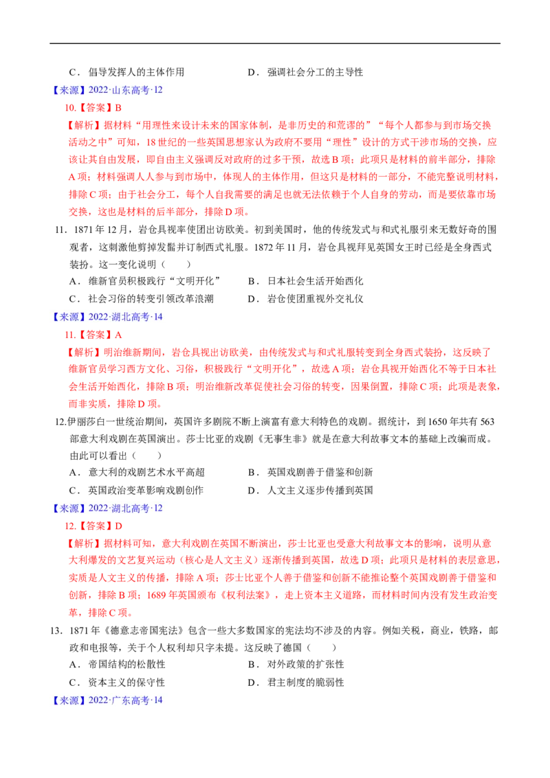 专题09走向整体的世界与资本主义制度的确立（解析版）_赠送：2008-2024全套高考真题_高考历史真题_送高考历史五年真题(2019-2023)分项汇编（全国通用）