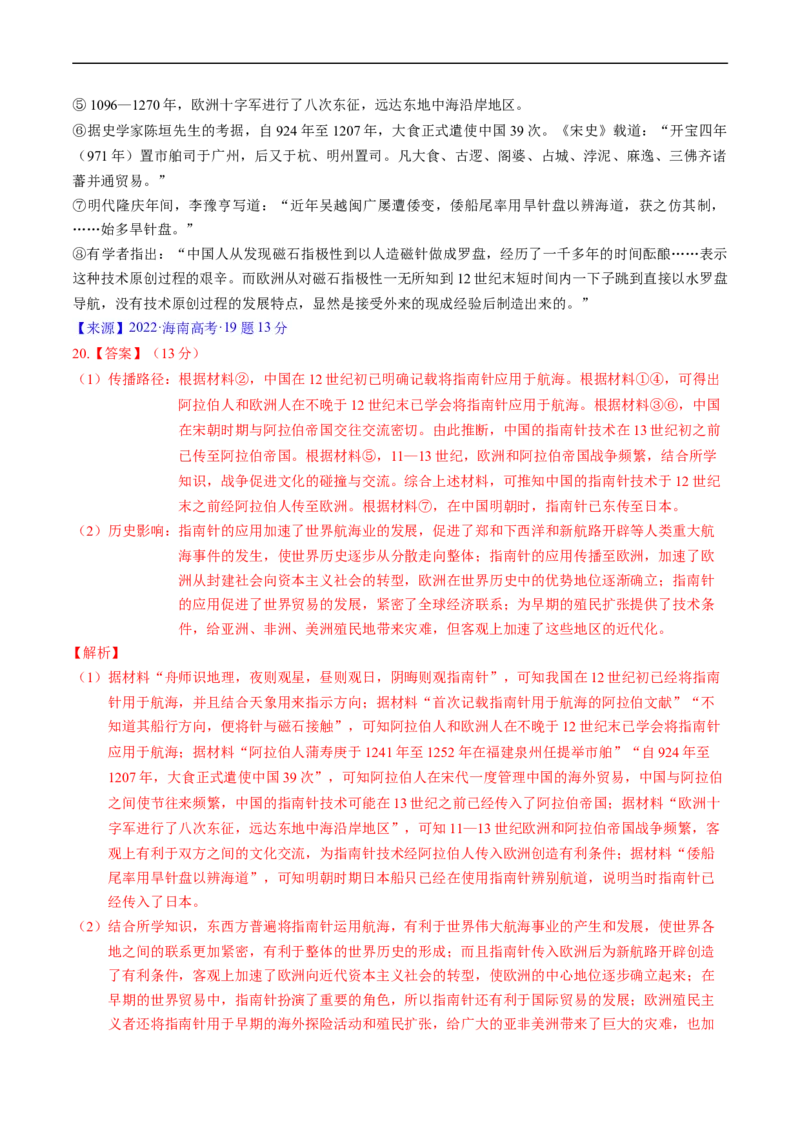 专题09走向整体的世界与资本主义制度的确立（解析版）_赠送：2008-2024全套高考真题_高考历史真题_送高考历史五年真题(2019-2023)分项汇编（全国通用）