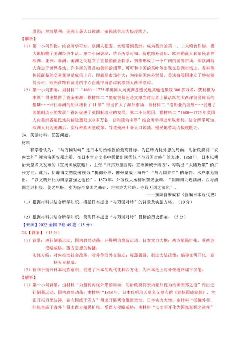 专题09走向整体的世界与资本主义制度的确立（解析版）_赠送：2008-2024全套高考真题_高考历史真题_送高考历史五年真题(2019-2023)分项汇编（全国通用）