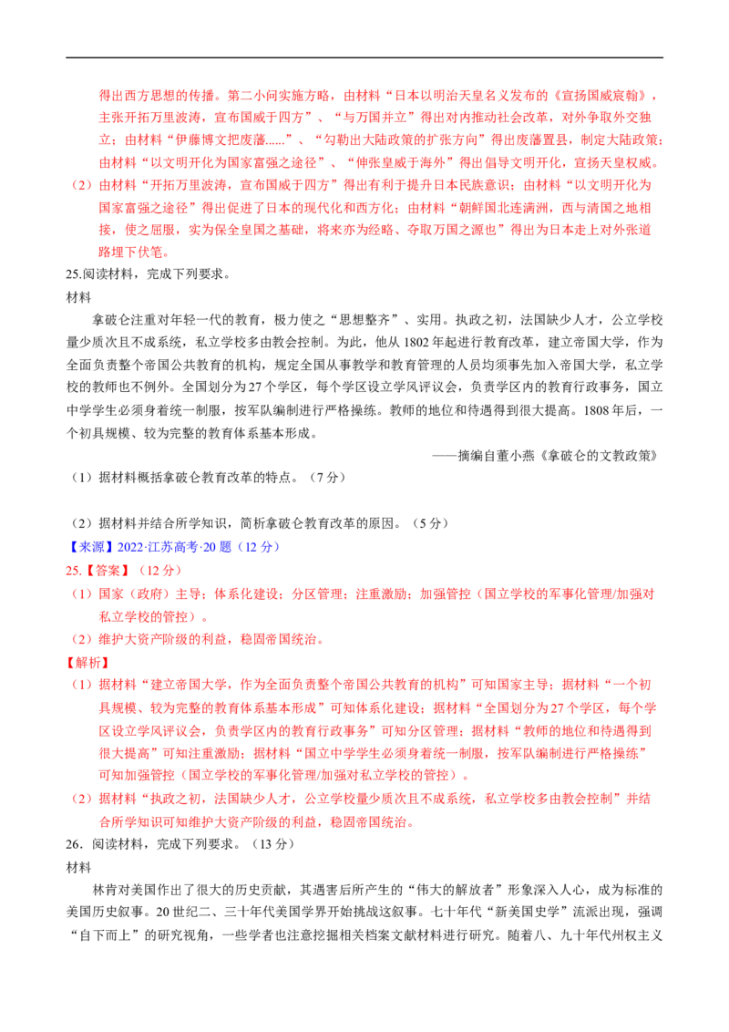 专题09走向整体的世界与资本主义制度的确立（解析版）_赠送：2008-2024全套高考真题_高考历史真题_送高考历史五年真题(2019-2023)分项汇编（全国通用）